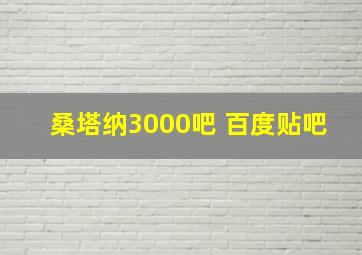 桑塔纳3000吧 百度贴吧